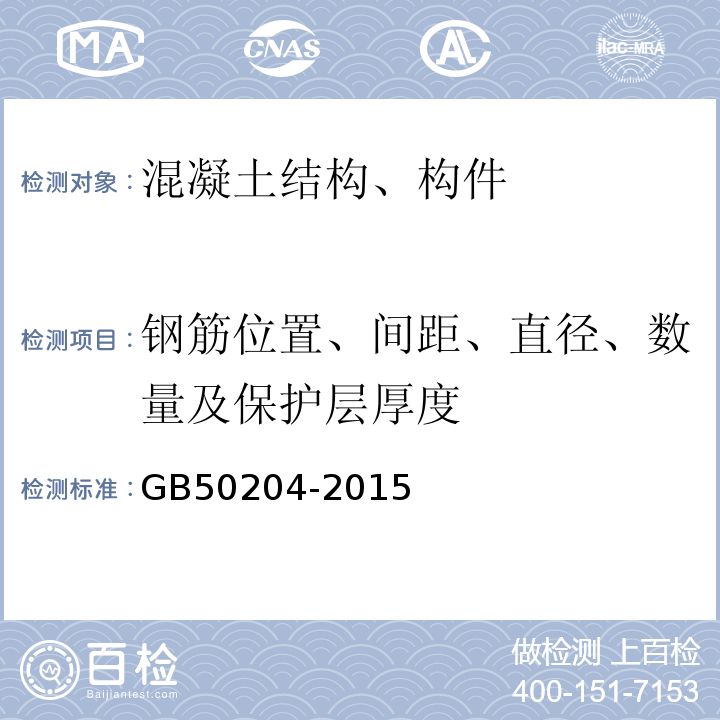钢筋位置、间距、直径、数量及保护层厚度 混凝土结构工程施工质量验收规范 GB50204-2015