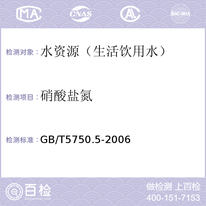 硝酸盐氮 生活饮用水标准检验方法 非金属指标 GB/T5750.5-2006