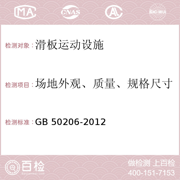 场地外观、质量、规格尺寸 GB 50206-2012 木结构工程施工质量验收规范(附条文说明)