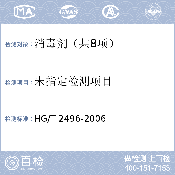 漂白粉（3.1 外观） HG/T 2496-2006