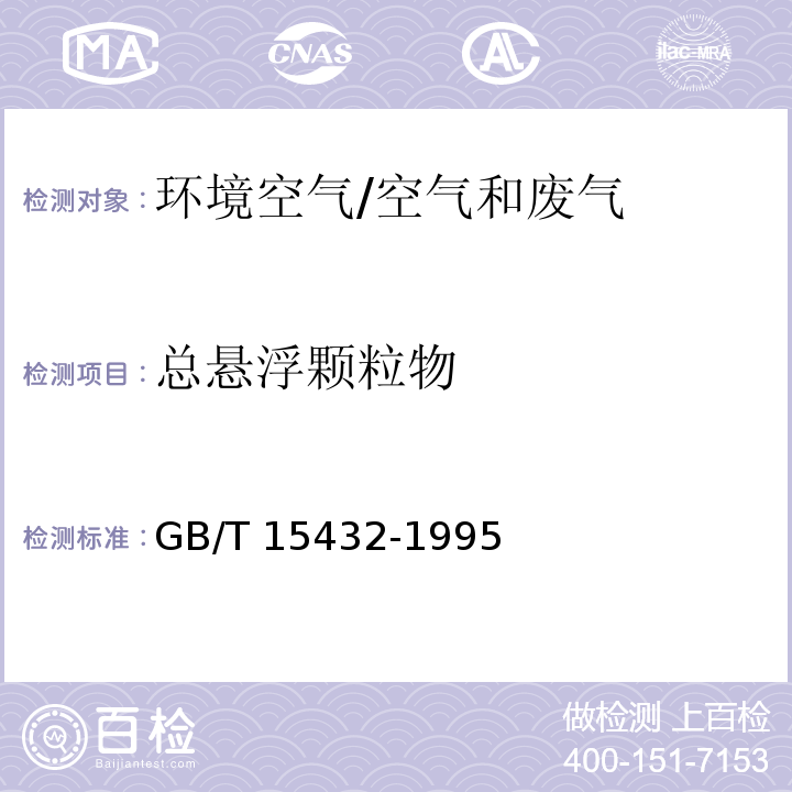 总悬浮颗粒物 环境空气 总悬浮颗粒物的测定 重量法（修改单）/GB/T 15432-1995