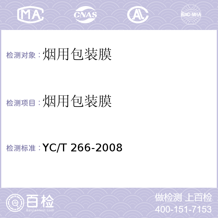 烟用包装膜 YC/T 266-2008 烟用包装膜