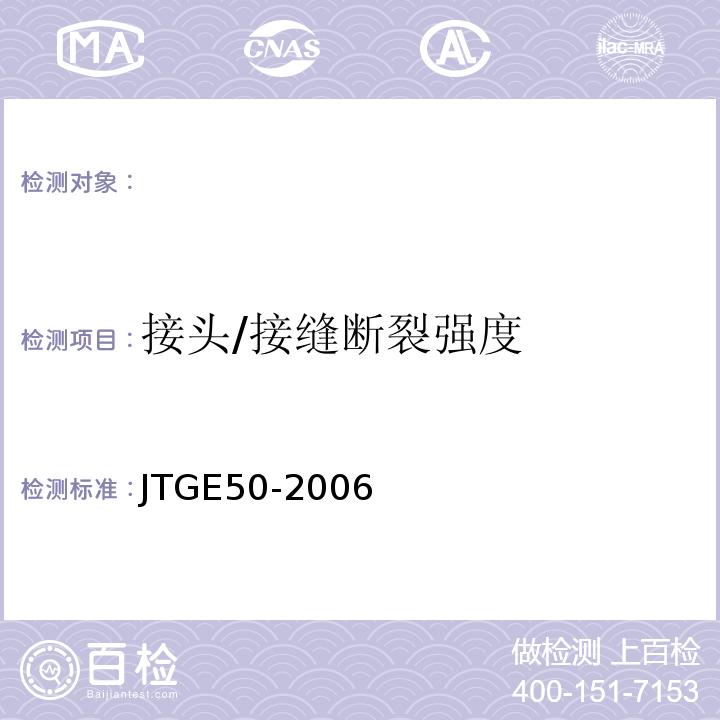 接头/接缝断裂强度 公路工程土工合成材料试验规程 JTGE50-2006