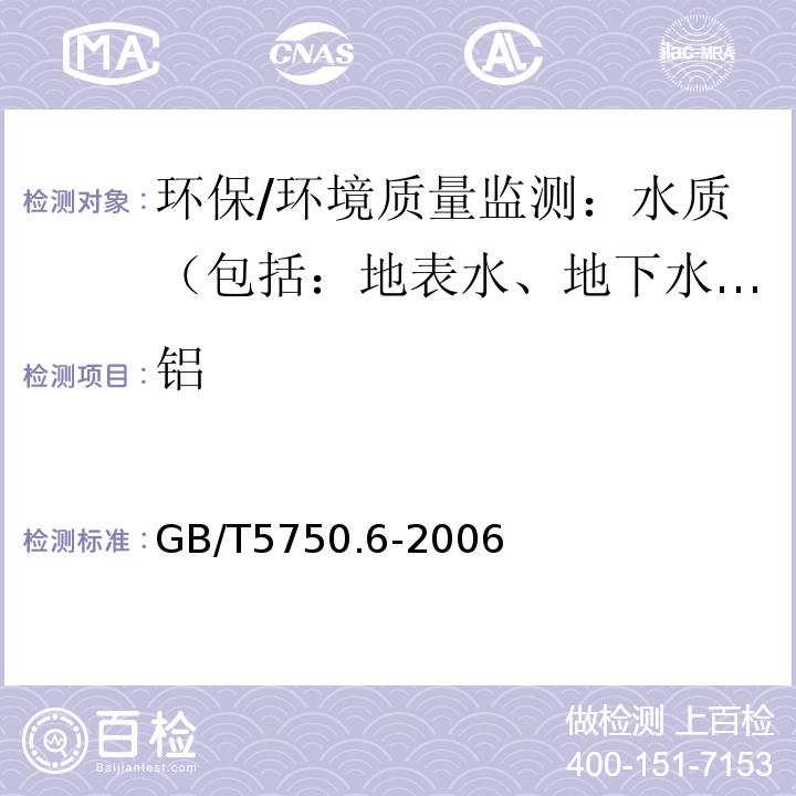 铝 生活饮用水标准检验方法 金属指标