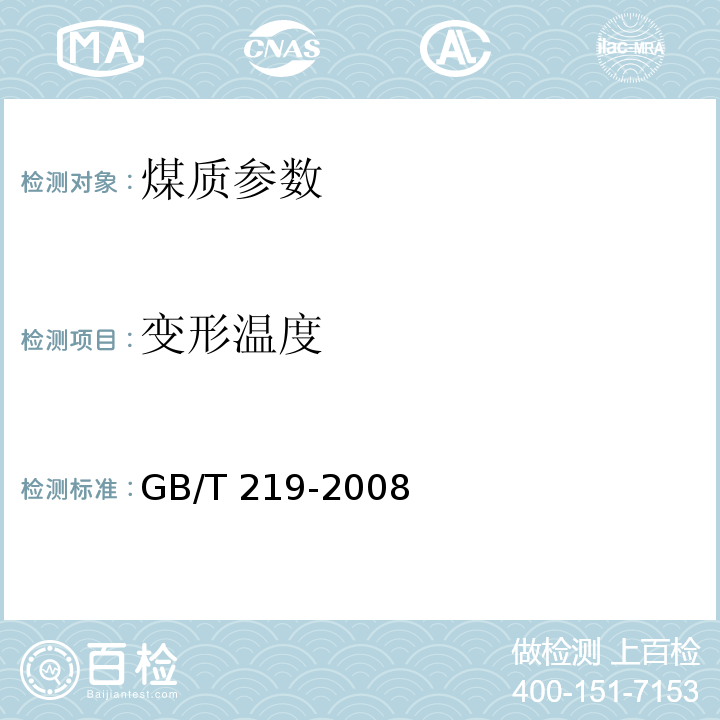 变形温度 煤灰熔融性的测定方法 GB/T 219-2008