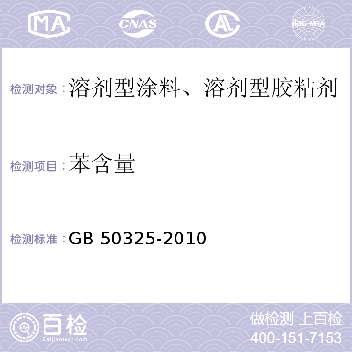 苯含量 民用建筑工程室内环境污染控制规范（2013版）GB 50325-2010