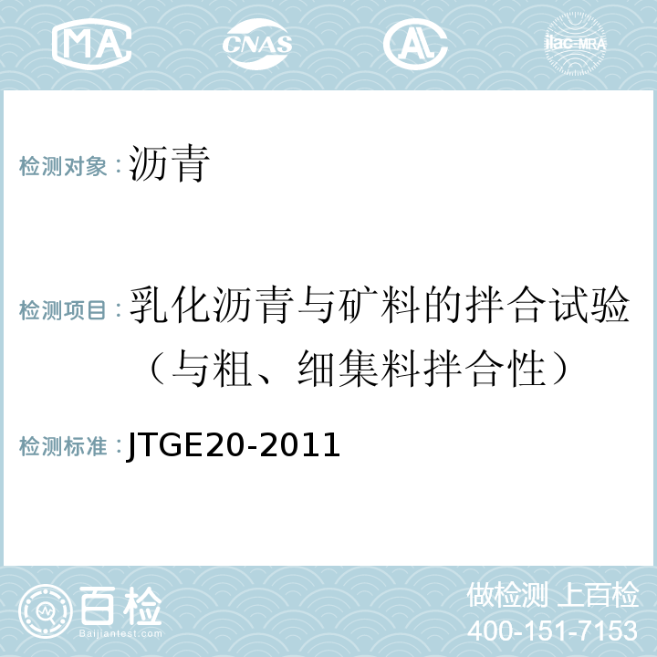 乳化沥青与矿料的拌合试验（与粗、细集料拌合性） JTG E20-2011 公路工程沥青及沥青混合料试验规程