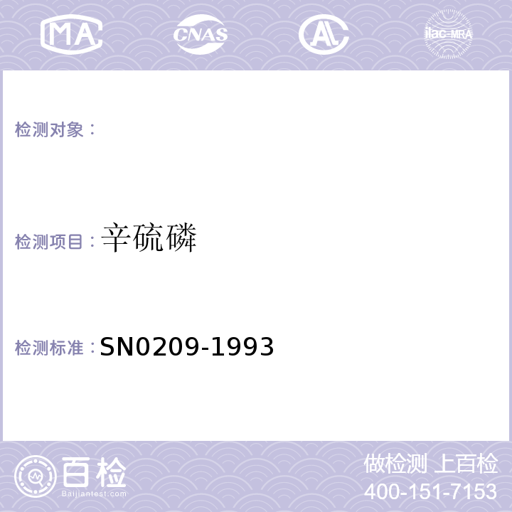 辛硫磷 出口粮谷中辛硫磷残留量检验方法SN0209-1993