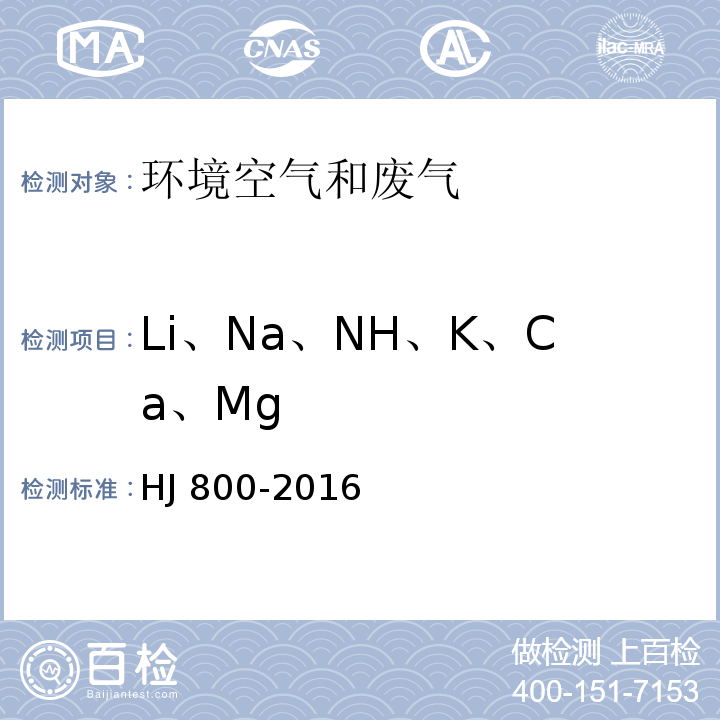 Li、Na、NH、K、Ca、Mg 环境空气 颗粒物中水溶性阳离子(Li、Na、NH、K、Ca、Mg)的测定 离子色谱法