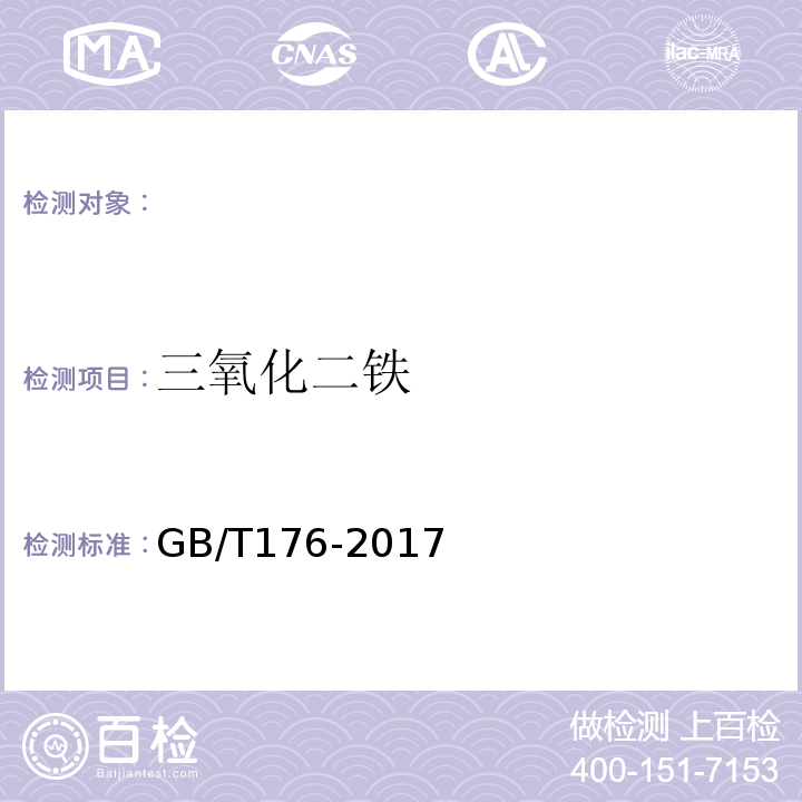 三氧化二铁 水泥化学分析方法GB/T176-2017