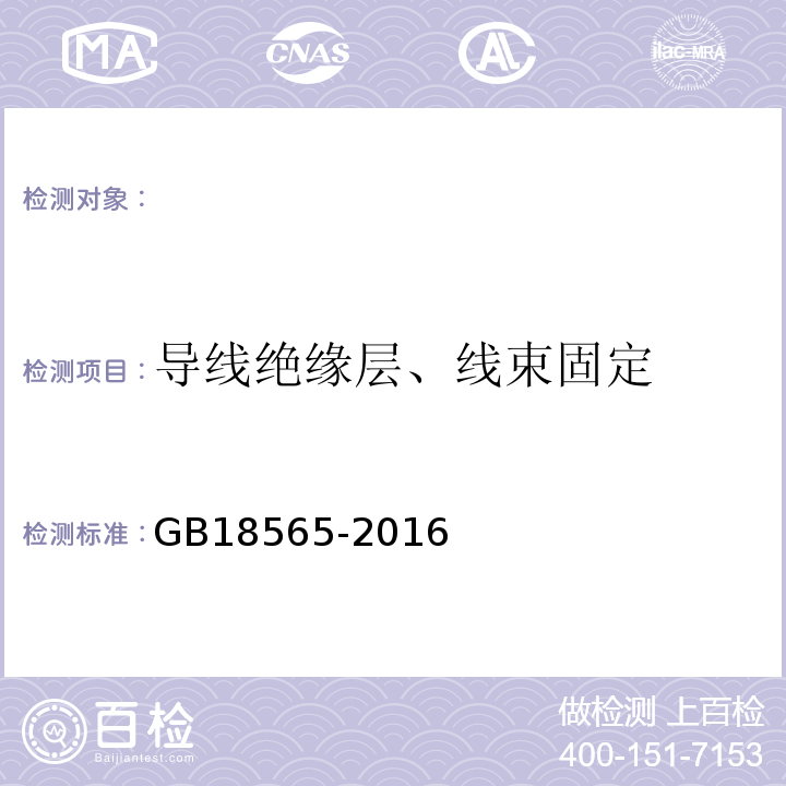 導線絕緣層、線束固定 道路運輸車輛綜合性能要求和檢驗方法（GB18565-2016）5.1.9.1