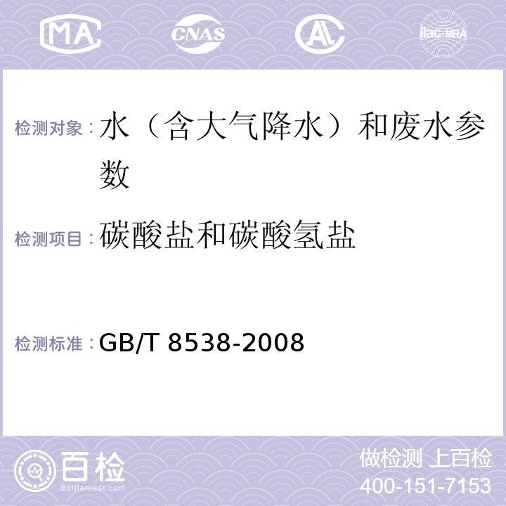 碳酸盐和碳酸氢盐 饮用天然矿泉水检验方法 （GB/T 8538-2008 ）4.42酸碱指示剂滴定法