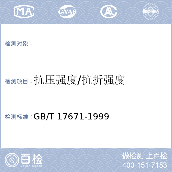 抗压强度/抗折强度 水泥胶砂强度检验方法（ISO法） GB/T 17671-1999