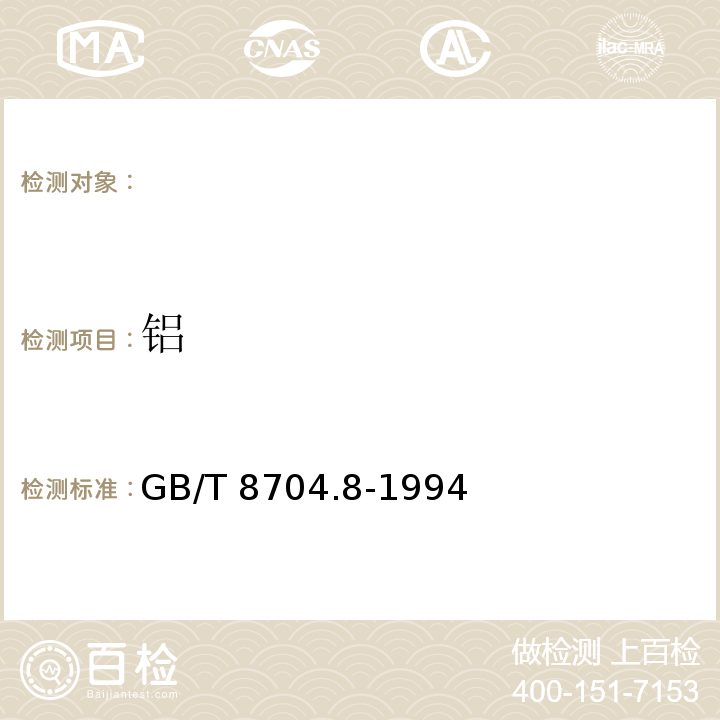 铝 GB/T 8704.8-1994 钒铁化学分析方法 铬天青S光度法和EDTA容量法测定铝量