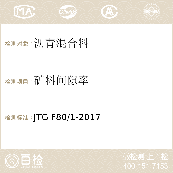 矿料间隙率 公路工程质量检验评定标准 第一册 土建工程JTG F80/1-2017