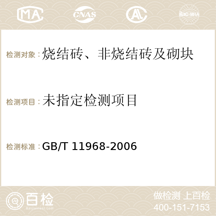 蒸压加气混凝土性能试验方法 GB/T 11968-2006