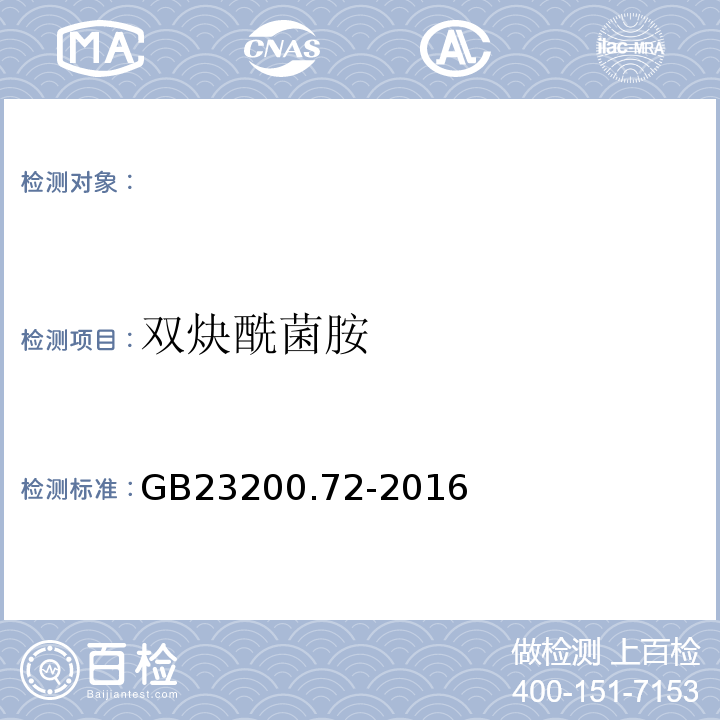 双炔酰菌胺 GB 23200.72-2016 食品安全国家标准 食品中苯酰胺类农药残留量的测定气相色谱-质谱法