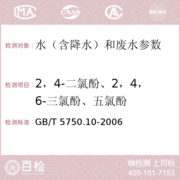 2，4-二氯酚、2，4，6-三氯酚、五氯酚 生活饮用水标准检验方法 消毒副产物指标 衍生化气相色谱法 GB/T 5750.10-2006（12.1）