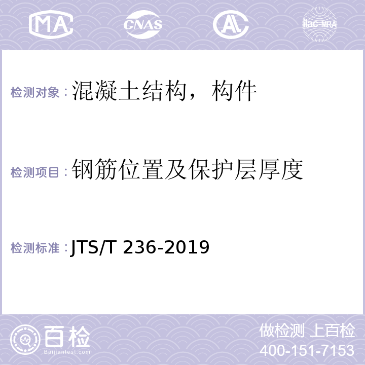鋼筋位置及保護層厚度 水運工程混凝土試驗檢測技術規范JTS/T 236-2019