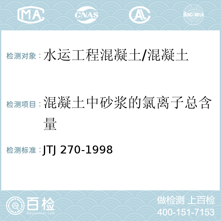 混凝土中砂浆的氯离子总含量 TJ 270-1998 水运工程混凝土试验规程 /J