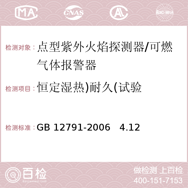 恒定湿热)耐久(试验 GB 12791-2006 点型紫外火焰探测器