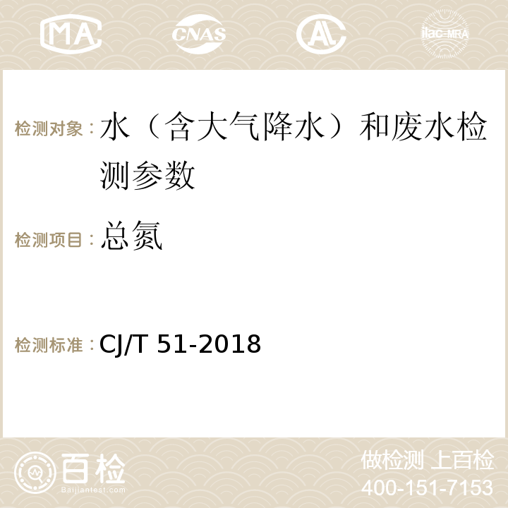 总氮 城市污水水质检验方法标准 （碱性过硫酸钾消解分光光度法）CJ/T 51-2018