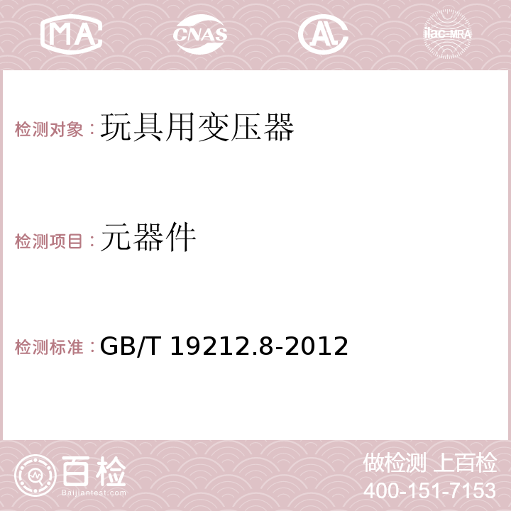 元器件 电力变压器、电源、电抗器和类似产品的安全 第8部分：玩具用变压器和电源的特殊要求和试验 GB/T 19212.8-2012