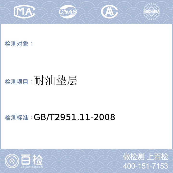 耐油垫层 电缆和光缆绝缘和护套材料通用试验方法第11部分：通用试验方法-厚度和外形尺寸测量-机械性能试验GB/T2951.11-2008