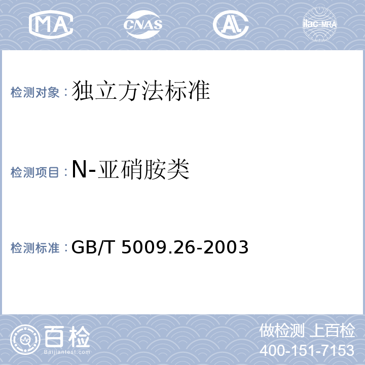 N-亚硝胺类 食品中N-亚硝胺类的测定 GB/T 5009.26-2003