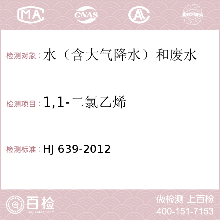 1,1-二氯乙烯 水质 挥发性有机物的测定 吹扫捕集/气相色谱-质谱法 HJ 639-2012