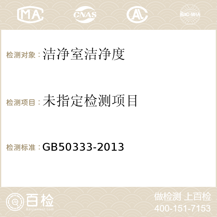 医院洁净手术部建筑技术规范　GB50333-2013（13.3.7，13.3.15）