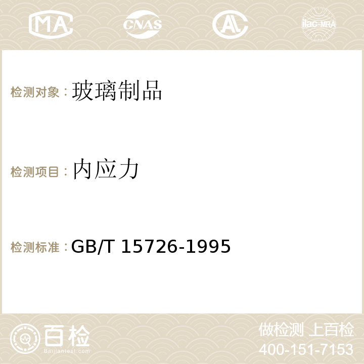 內應力 玻璃儀器內應力檢驗方法GB/T 15726-1995　
