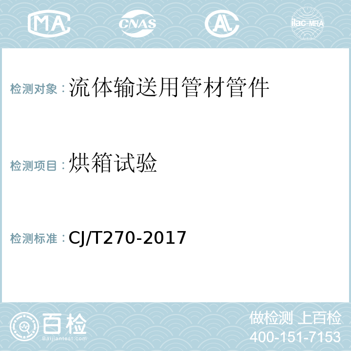 烘箱试验 CJ/T270-2017聚乙烯塑钢缠绕排水管及连接件