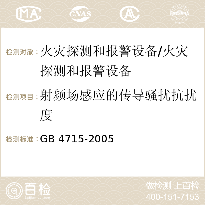 射频场感应的传导骚扰抗扰度 点型感烟火灾探测器/GB 4715-2005