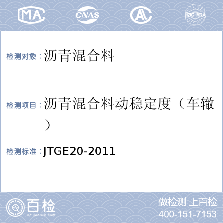 沥青混合料动稳定度（车辙） JTG E20-2011 公路工程沥青及沥青混合料试验规程