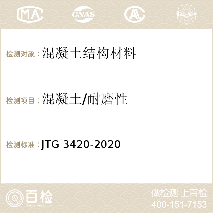 混凝土/耐磨性 公路工程水泥及水泥混凝土试验规程