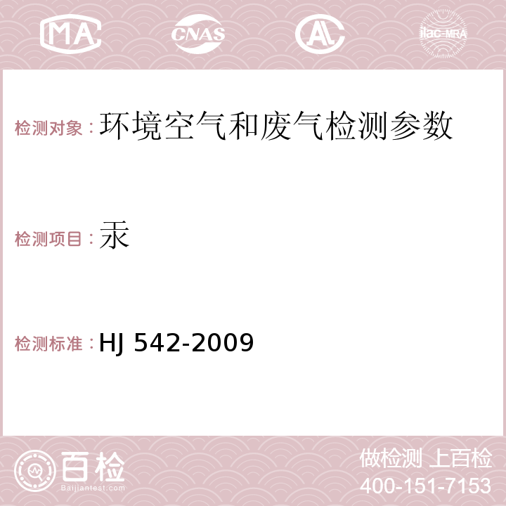 汞 環境空氣 汞的測定 巰基棉富集-冷原子熒光分光光度法（暫行） HJ 542-2009；污染源廢氣 汞及其化合物 原子熒光分光光度法 空氣和廢氣監測分析方法 （第四版）國家環保總局 2003年