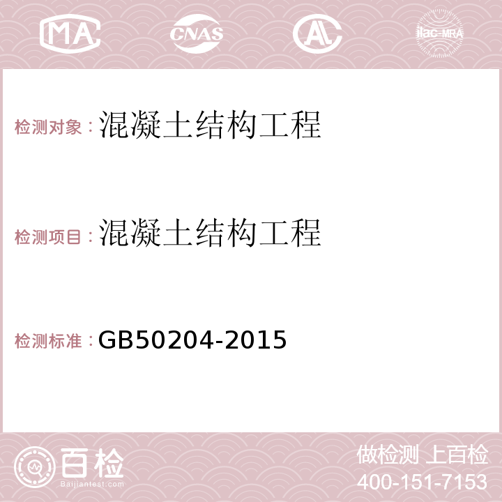 混凝土结构工程 混凝土结构工程施工质量验收规范 GB50204-2015