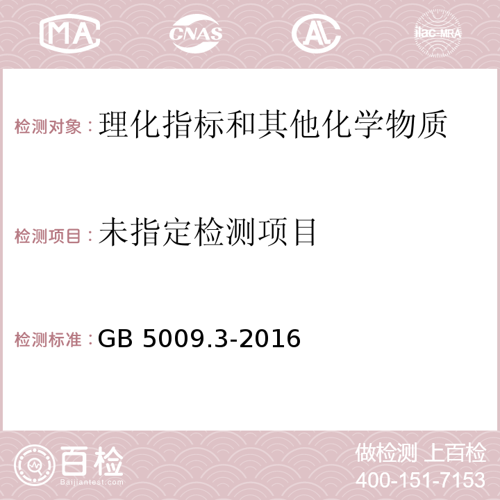 食品安全国家标准 食品中水分的测定GB 5009.3-2016