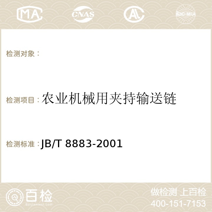 农业机械用夹持输送链 JB/T 8883-2001 农业机械用夹持输送链