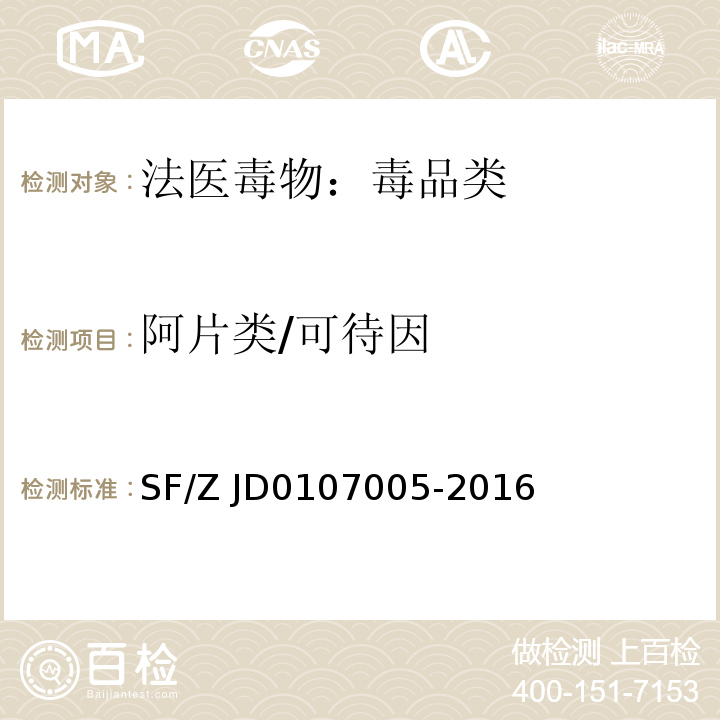 阿片类/可待因 SF/Z JD0107005-2016 血液、尿液中238种毒(药)物的检测 液相色谱-串联质谱法