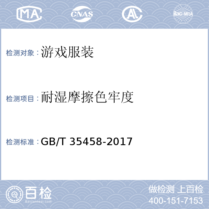 耐湿摩擦色牢度 游戏服装GB/T 35458-2017