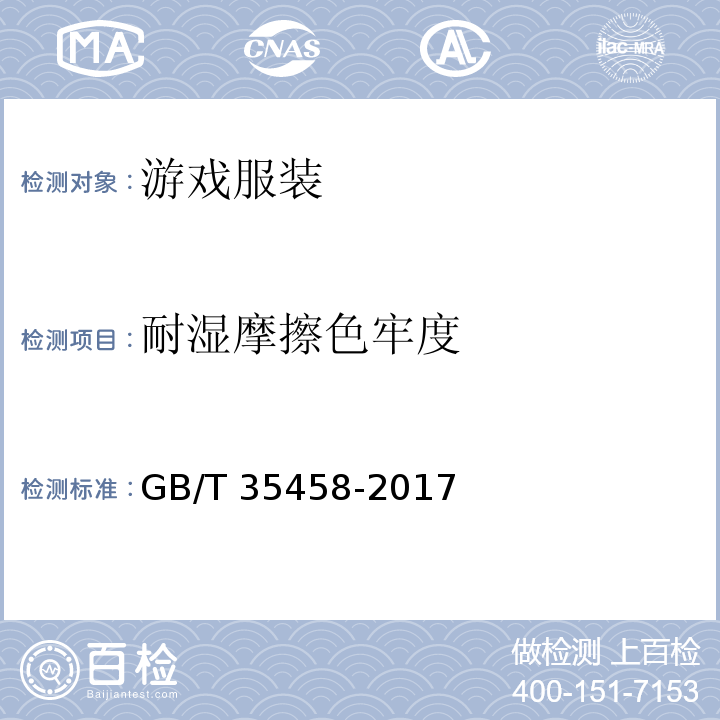 耐濕摩擦色牢度 游戲服裝GB/T 35458-2017