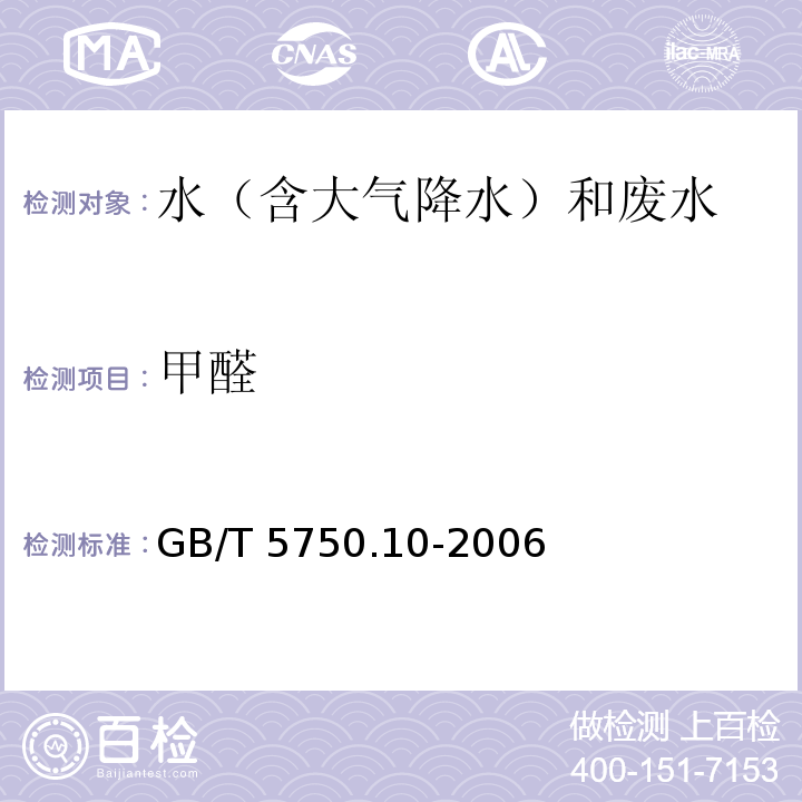 甲醛 生活饮用水标准检验方法 消毒副产物指标 （6.1 4-氨基-3联氨-5-巯基-1,2,4-三氮杂茂分光光度法 ） GB/T 5750.10-2006