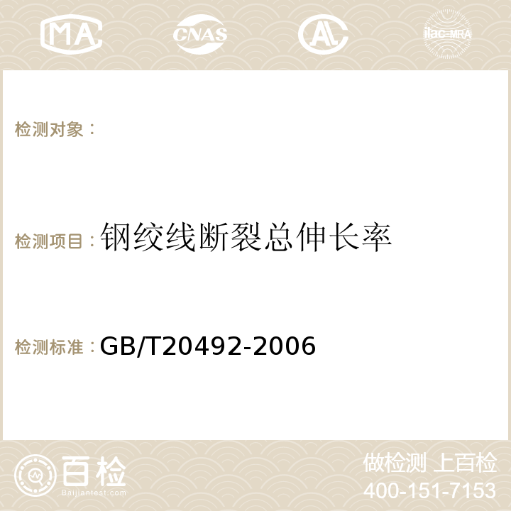 钢绞线断裂总伸长率 GB/T 20492-2006 锌-5%铝-混合稀土合金镀层钢丝、钢绞线