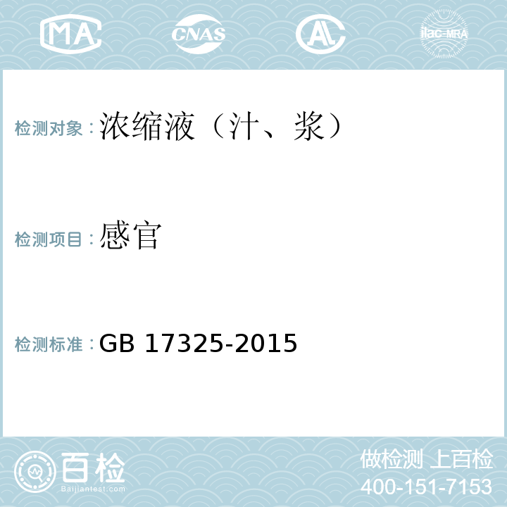 感官 食品工业用浓缩液（汁、浆）GB 17325-2015