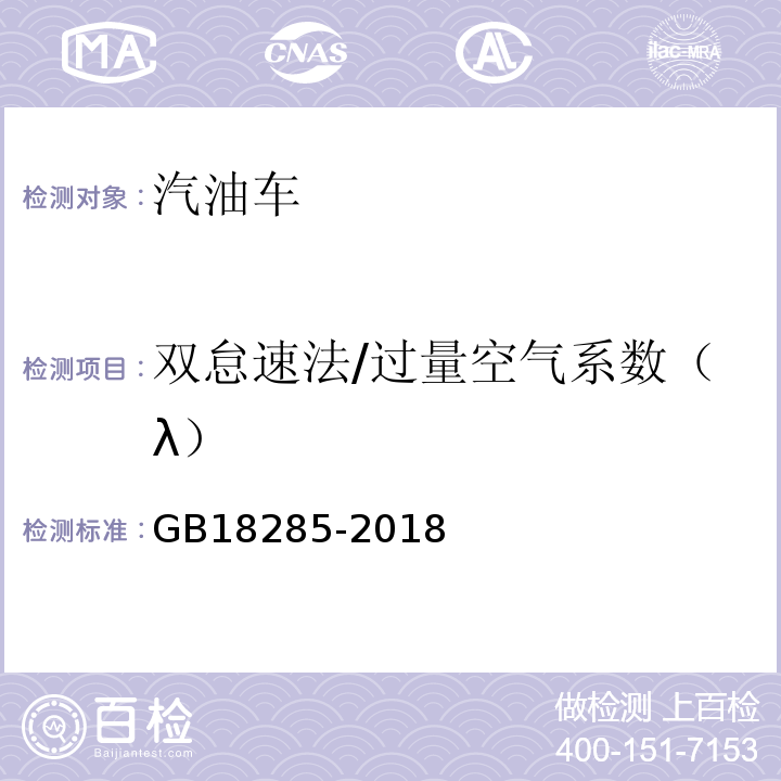 双怠速法/过量空气系数（λ） GB18285-2018 汽油车污染物排放限值及测量方法（双怠速法及简易工况法）