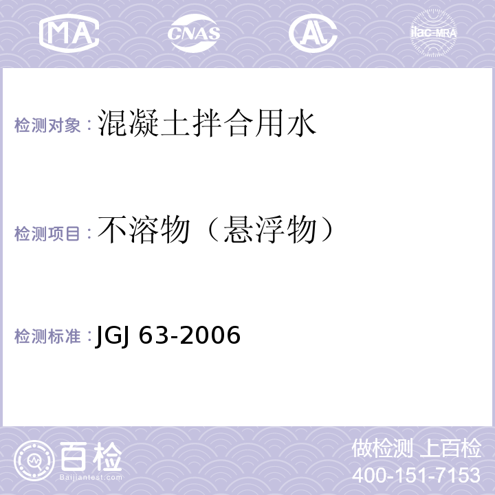 不溶物（悬浮物） 混凝土用水标准 JGJ 63-2006