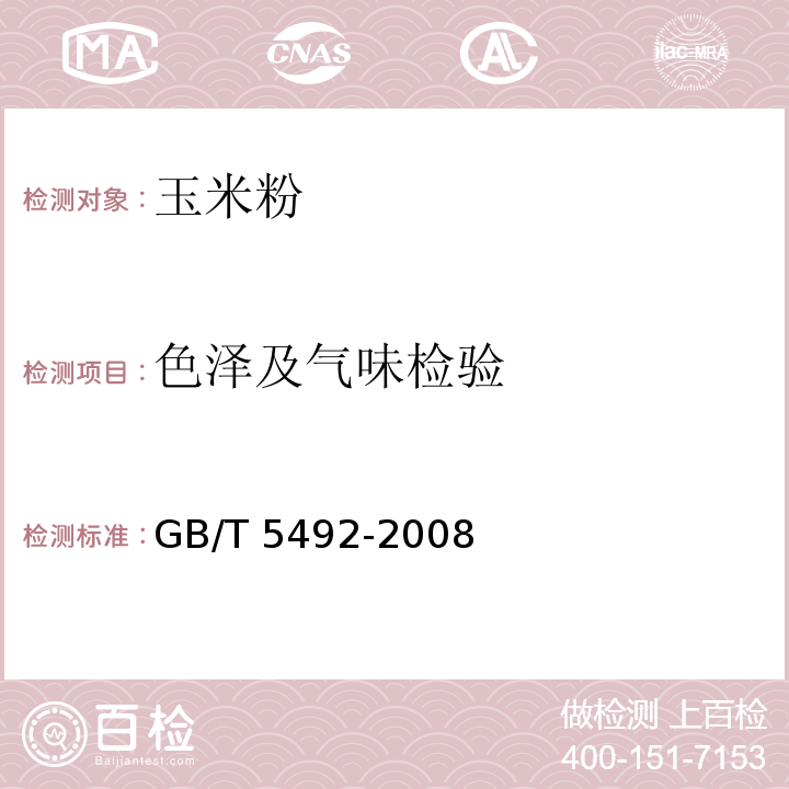 色泽及气味检验 粮油检验 粮食、油料的色泽、气味、口味鉴定GB/T 5492-2008