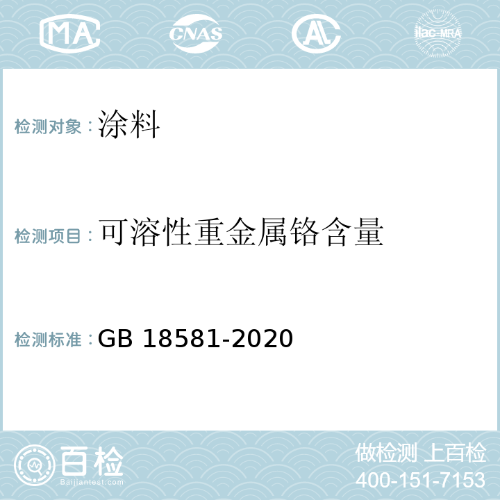 可溶性重金属铬含量 木器涂料中有害物质限量 GB 18581-2020